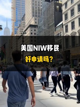 美国NIW移民好申请吗？