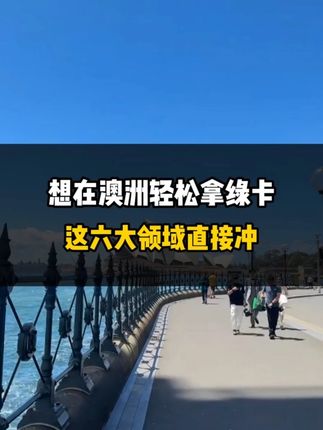 想在澳洲轻松拿绿卡，这六大领域直接冲！