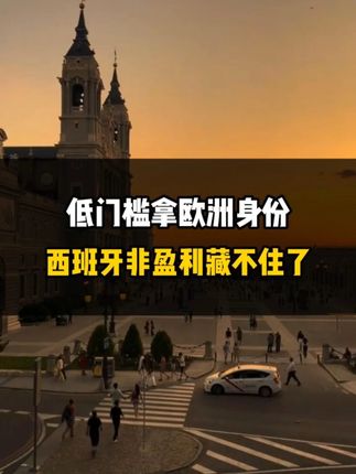 低门槛拿欧洲身份，西班牙非盈利移民藏不住了！