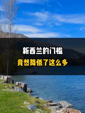 新西兰的门槛竟然降低了这么多！