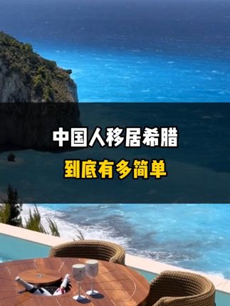 中国人移居希腊到底有多简单？