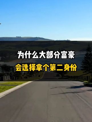 为什么大部分富豪会选择拿个第二身份？