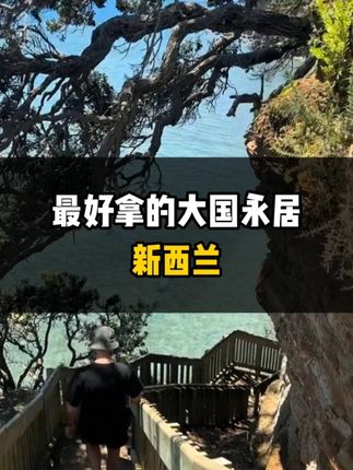 最好拿的大国永居新西兰！