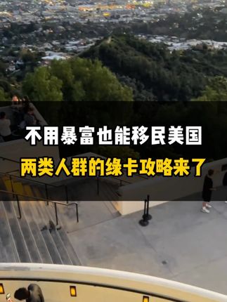 不用暴富也能移民美国，两类人群的绿卡攻略来了！