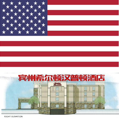 ALC第51号项目 – 宾州希尔顿汉普顿酒店