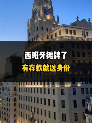 西班牙摊牌了，有存款就送身份！