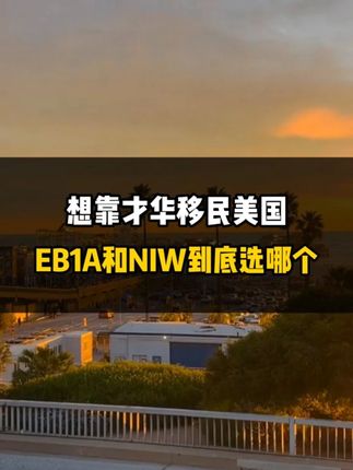 想靠才华移民美国，EB1A和NIW到底选哪个？