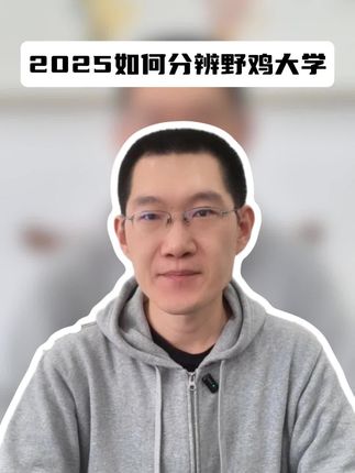 2025如何分辨野鸡大学？