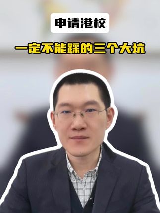 申请港校，一定不能踩的三个大坑！