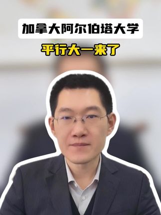 世界排名前百，加拿大阿尔伯塔大学平行大一，来了！