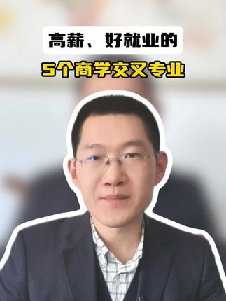高薪、好就业的5个商学交叉专业！
