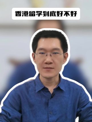 香港留学到底好不好？