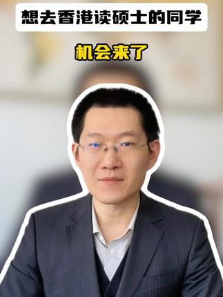 想去香港读硕士的同学，机会来了！