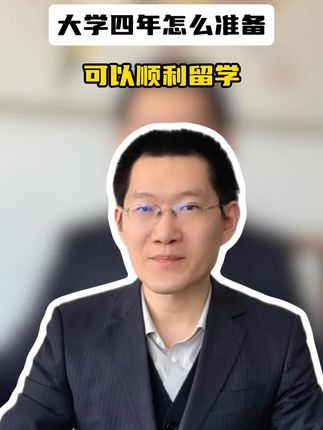 大学四年怎么准备，可以顺利留学？