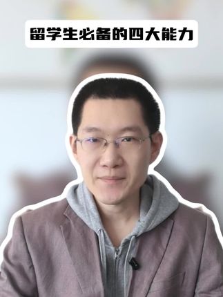 留学生必备的四大能力！