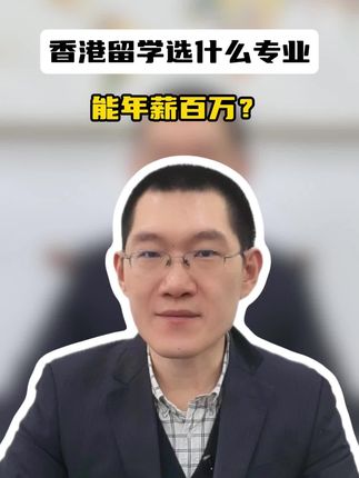 香港留学选什么专业能年薪百万
