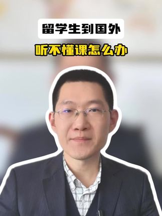 留学生到国外听不懂课怎么办？