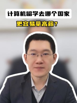 计算机留学去哪个国家，更容易拿高薪？