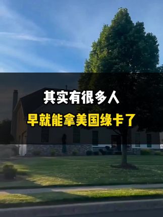 其实有很多人早就能拿美国绿卡了！
