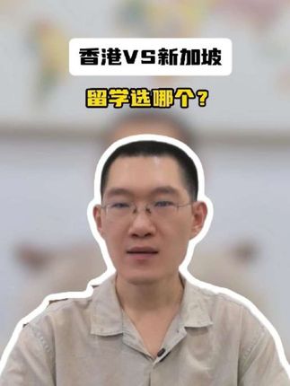 香港VS新加坡，留学选哪个？