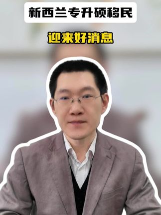 2026年刚开年，新西兰专升硕移民迎来好消息！