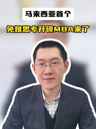 免雅思，马来西亚首个专升硕MBA来了！