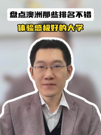 盘点澳洲那些排名不错，体验感极好的大学