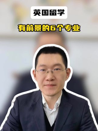 英国留学，有前景的6个专业！