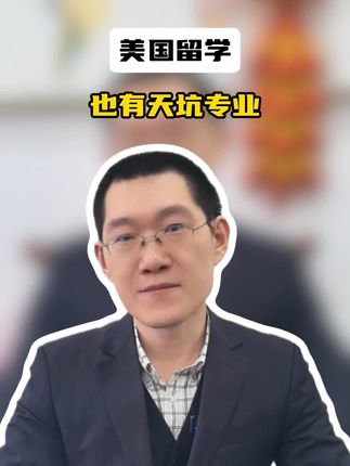 美国留学也有天坑专业！