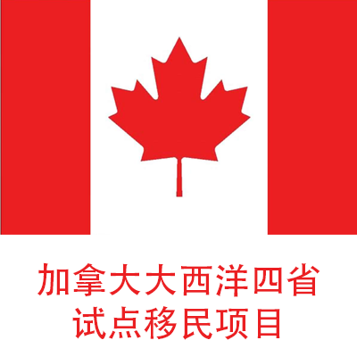 加拿大大西洋四省试点移民项目