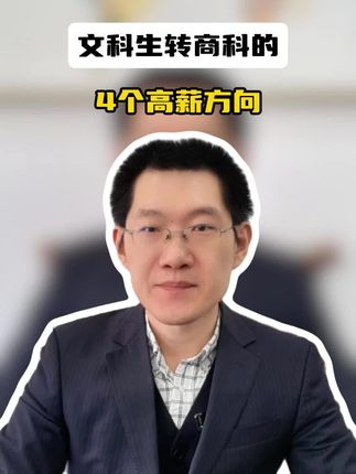 文科生转商科的4个高薪方向！
