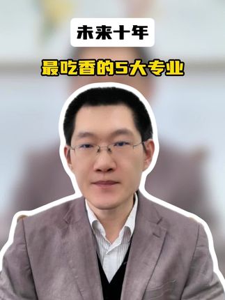 未来十年，最吃香的5大专业！