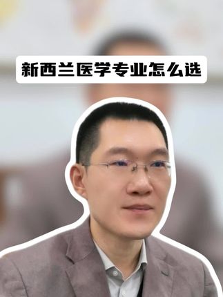 新西兰医学专业怎么选？