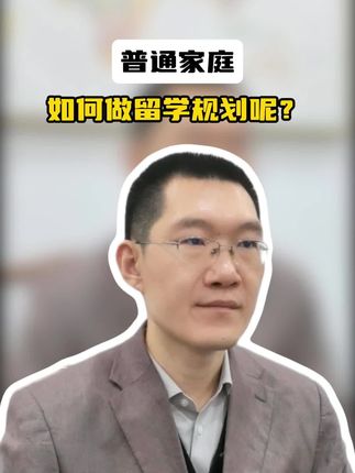 普通家庭，如何做留学规划呢？