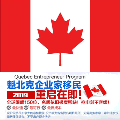 加拿大魁北克省企业家移民项目