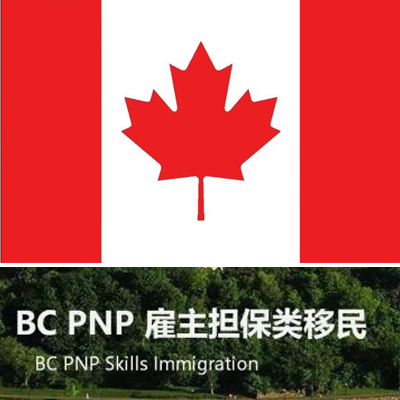 加拿大BC省雇主担保项目