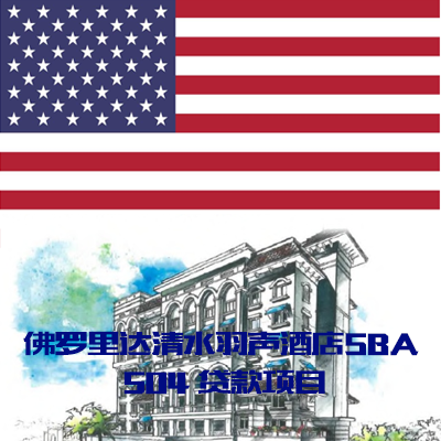ALC 第60 号项目– 佛罗里达清水羽声酒店SBA 504 贷款项目