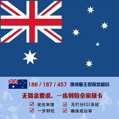 澳大利亚雇主担保移民项目