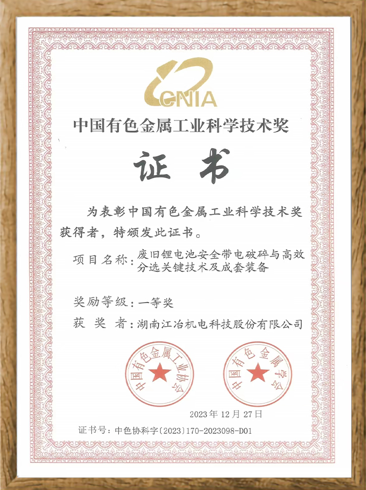 2 0 2 3 年度中國有色金屬工業(yè)科學技術(shù)獎 一等獎