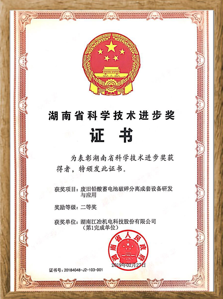 湖南省科學技術(shù)進步二等獎-廢舊鉛酸蓄電池設(shè)備研發(fā)