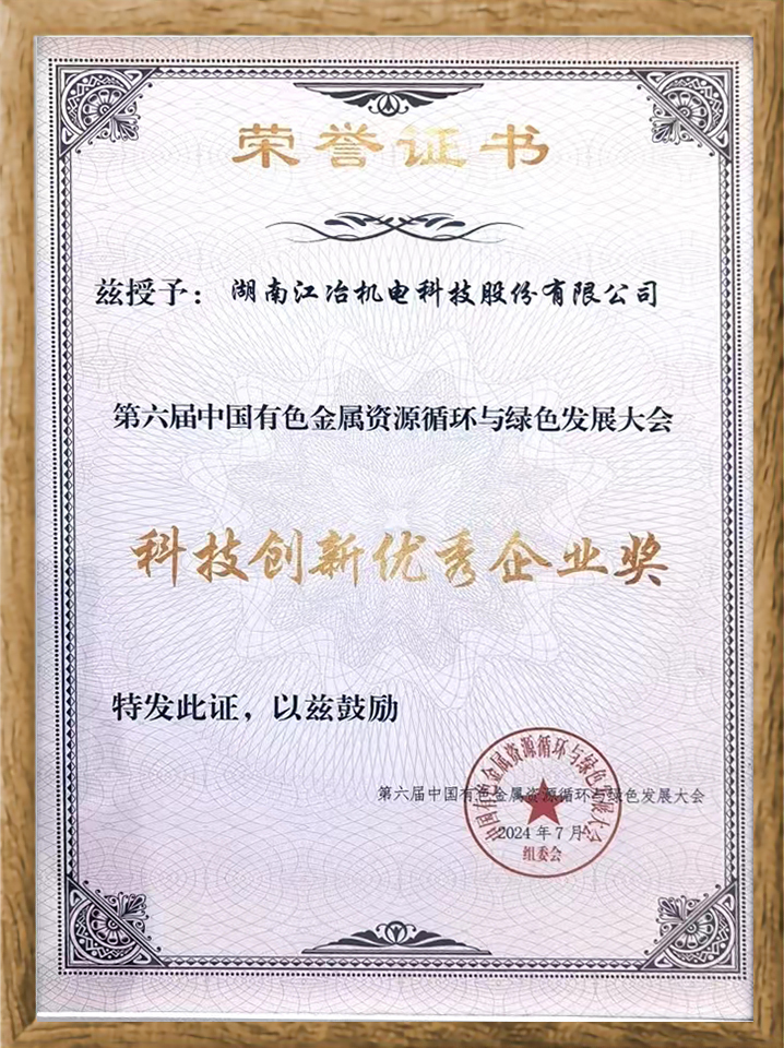 第六屆中國有色金屬資源循環(huán)與綠色發(fā)展大會科技創(chuàng)新優(yōu)秀企業(yè)獎