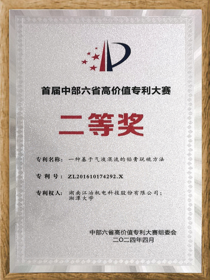 首屆中部六省高價值專利大賽二等獎-一種基于氣液混流的鉛膏脫硫方法