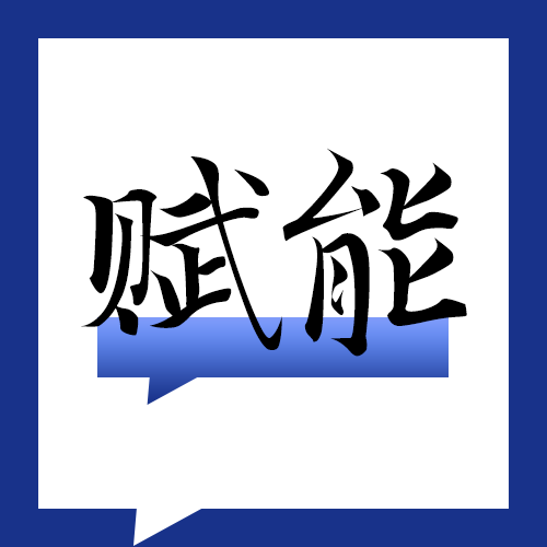 企赋未来赋能《新起点·新征程·新未来——YBCC产业峰会》