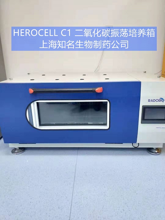 Herocell C1全能型二氧化碳振荡培养箱 | 上海漕河泾知名生物制药企业
