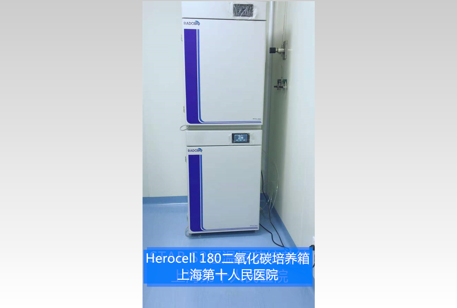 Herocell 180二氧化碳培养箱 | 上海第十人民医院