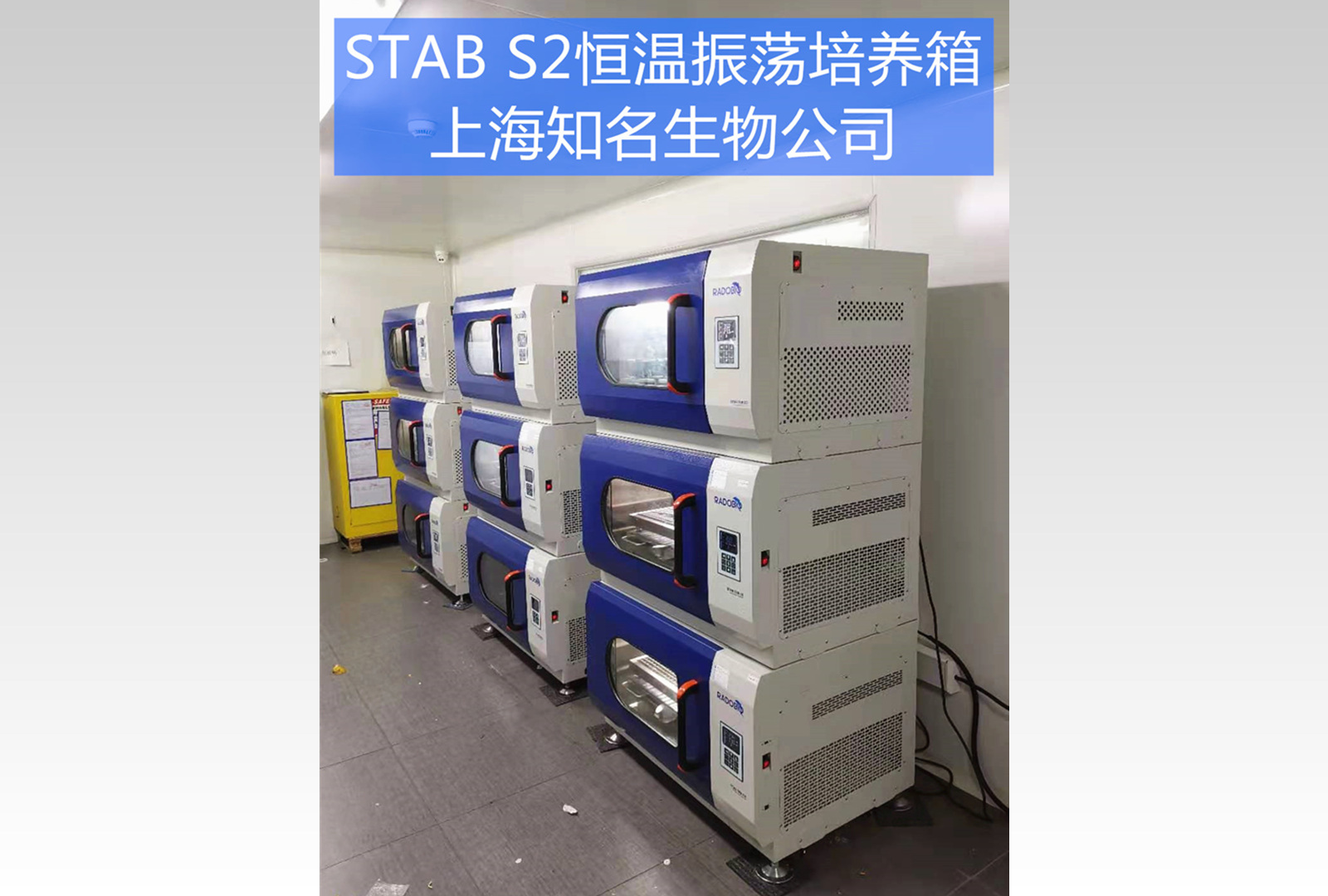 Stab S2全温振荡培养箱 | 上海知名生物企业