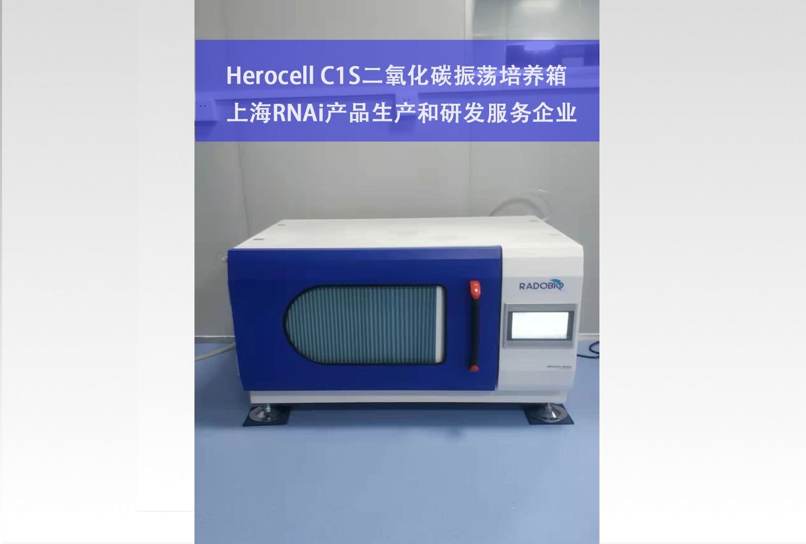 Herocell C1S二氧化碳振荡培养箱 | 上海RNAi产品生产和研发服务企业