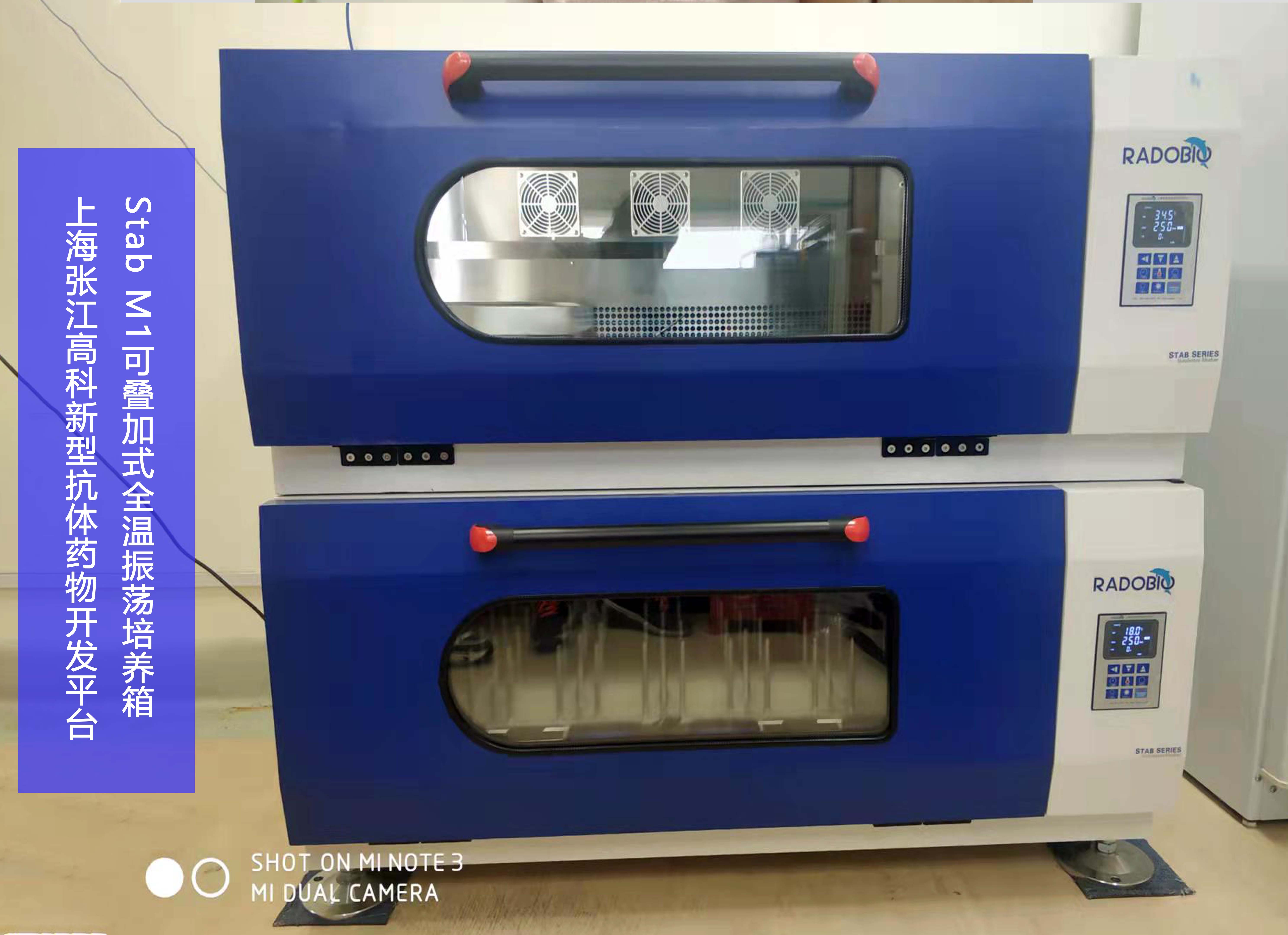 Stab M1可叠加式全温摇床振荡培养箱 | 上海张江高科新型抗体药物开发平台
