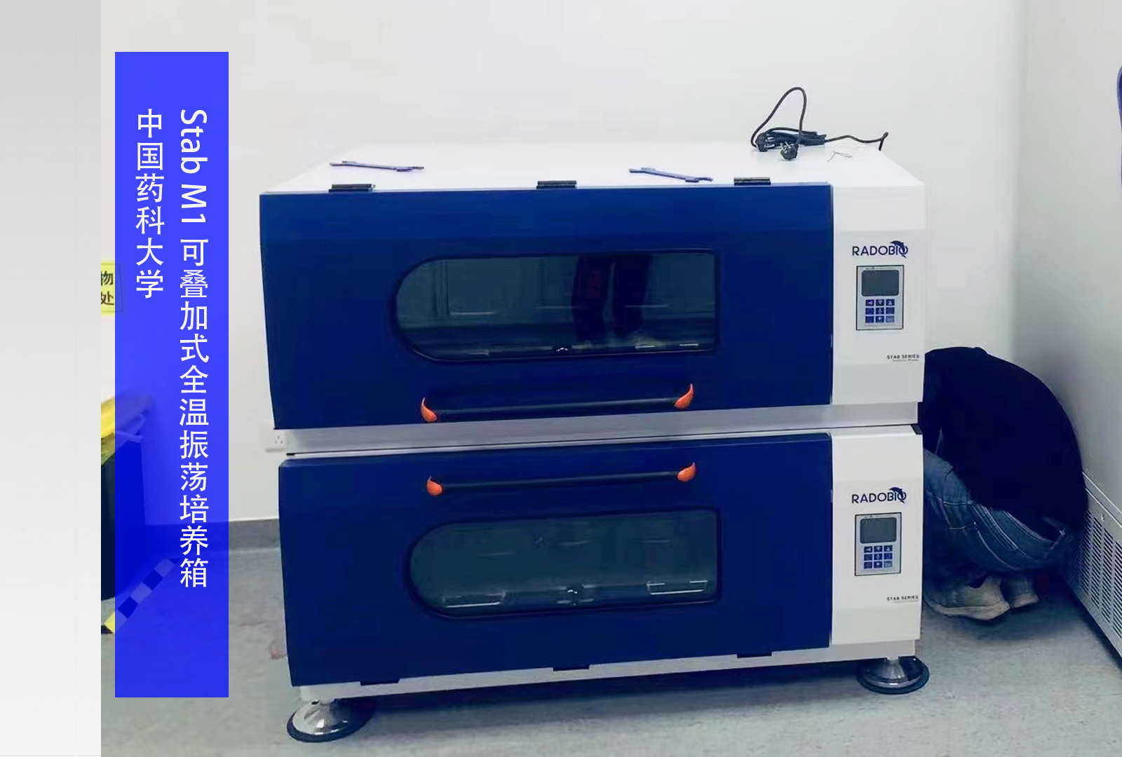 Stab M1 可叠加式全温振荡培养箱 | 中国药科大学
