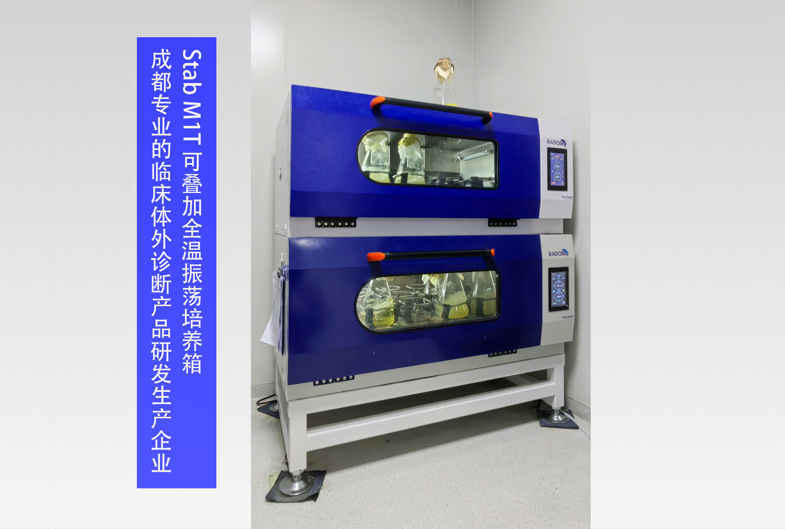 Stab M1T 可叠加全温振荡培养箱 | 成都专业的临床体外诊断产品研发生产企业